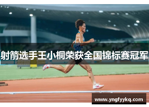 射箭选手王小桐荣获全国锦标赛冠军