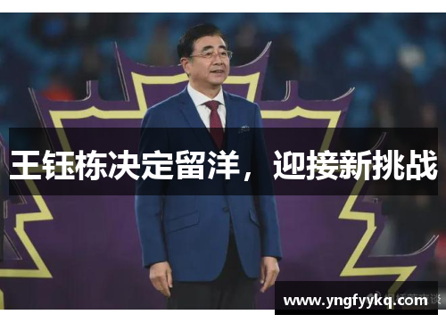 王钰栋决定留洋，迎接新挑战