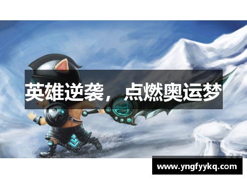 英雄逆袭，点燃奥运梦