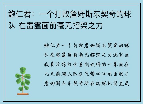 鲍仁君：一个打败詹姆斯东契奇的球队 在雷霆面前毫无招架之力