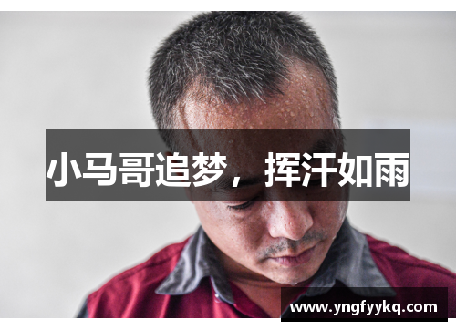 小马哥追梦，挥汗如雨