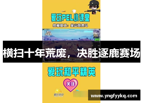 横扫十年荒废，决胜逐鹿赛场