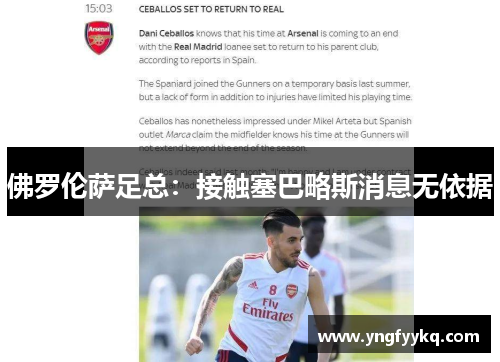 佛罗伦萨足总：接触塞巴略斯消息无依据