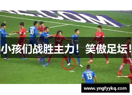 小孩们战胜主力！笑傲足坛！