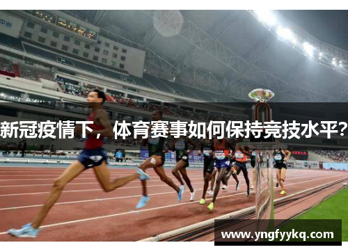 新冠疫情下，体育赛事如何保持竞技水平？